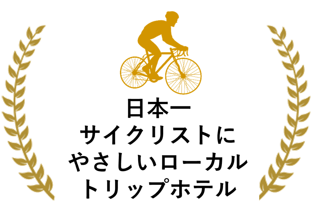 日本一サイクリストにやさしいローカルトリップホテル