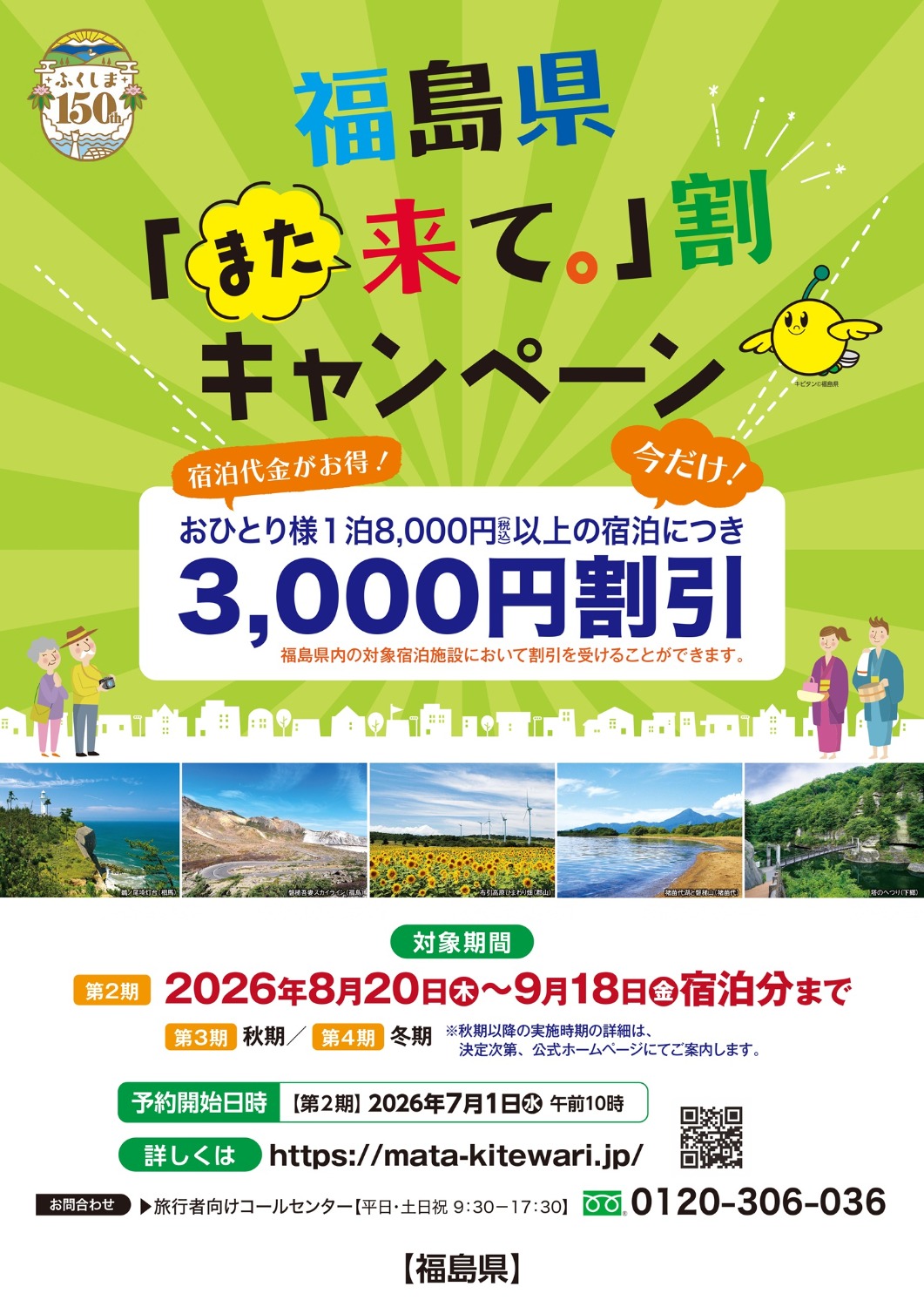 第2弾ふくしまDC予約開始 | 【公式】ホテルオーシャンいわさわ | 福島 